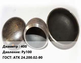 Заглушка стальная резьбовая 400 Ру100 ГОСТ: АТК 24.200.02-90